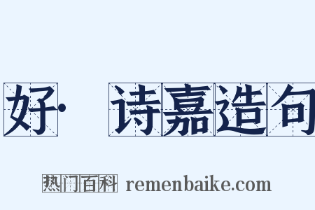 好·诗嘉造句是什么意思的图片